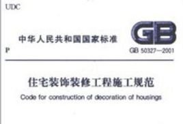 住宅装饰装修工程施工规范 保障家居品质的基石